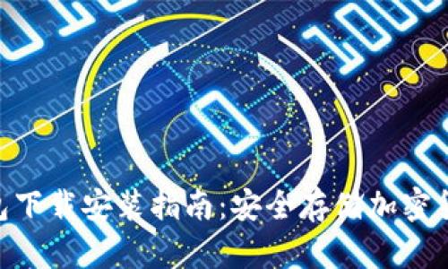 imToken冷钱包下载安装指南：安全存储加密货币的最佳选择