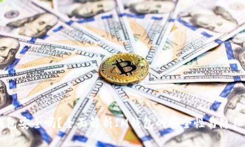 IM钱包安全吗？全面解析IM钱包的安全性与隐私保护