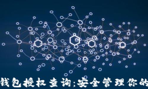 imToken钱包授权查询:安全管理你的数字资产