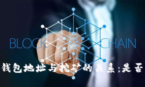  imToken钱包地址与挖矿的关系：是否可以挖矿？