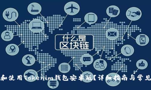 如何下载和使用Tokenim钱包安卓版？详细指南与常见问题解答