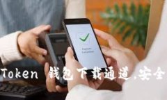 轻松获取 ImToken 钱包下载