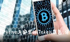 如何在iPhone上安装imToken钱