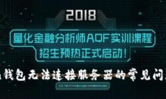 解决imToken钱包无法连接服