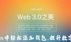 如何在ImToken中轻松添加钱