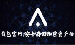 imToken钱包官网：安全存储