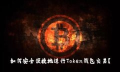 如何安全便捷地进行Toke