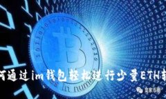 如何通过im钱包轻松进行少