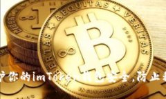 如何保护你的imToken钱包安