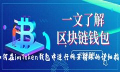 如何在imToken钱包中进行网
