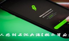 Web3技术为何让人感到石沉