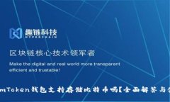 ### imToken钱包支持存储比特
