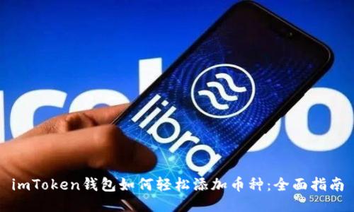 imToken钱包如何轻松添加币种：全面指南