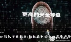 imToken钱包下载指南：轻松