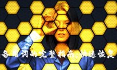 imToken钱包备用词的完整指