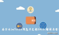 ### 为什么imToken钱包不支持