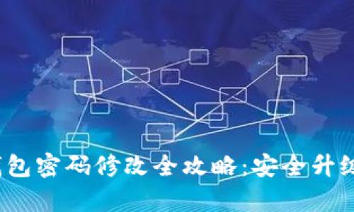 imToken钱包密码修改全攻略：安全升级，简单易行