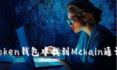 如何在imToken钱包中找到