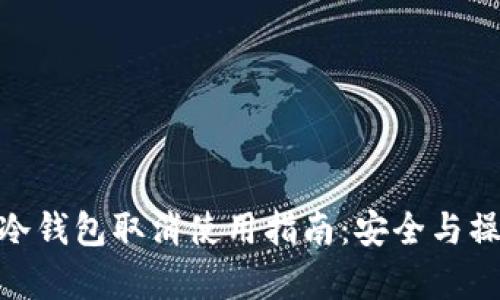 imToken冷钱包取消使用指南：安全与操作全解析