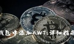 如何在imToken钱包中添加