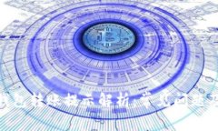 imToken钱包转账提示解析：