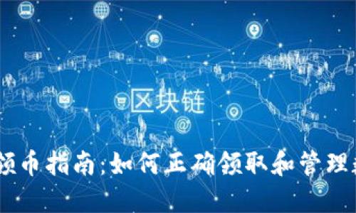 IM钱包领币指南：如何正确领取和管理数字货币