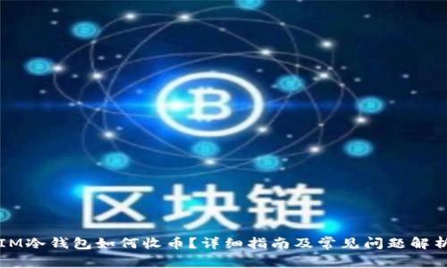 IM冷钱包如何收币？详细指南及常见问题解析