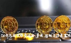 IM钱包转账收费详解：费用