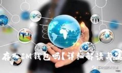 HT可以存入IM钱包吗？详细