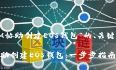 下面是关于“IM协助创建